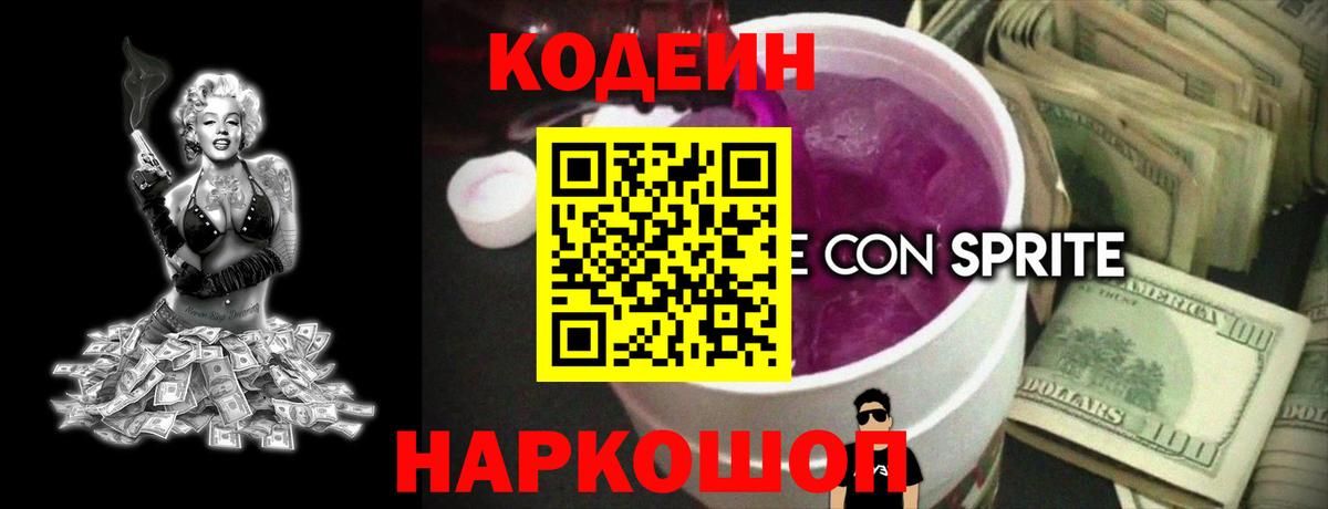 Кодеиновый сироп Lean Purple Drank  Вход с VPN  Ахтубинск 